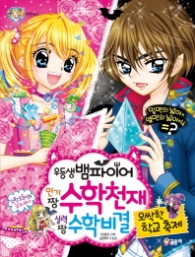 우등생 뱀파이어 인기짱 수학천재 실력짱 수학비결 (텐텐북스 67)